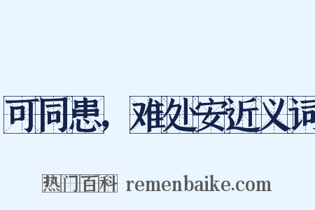 可同患，难处安近义词是什么意思的图片